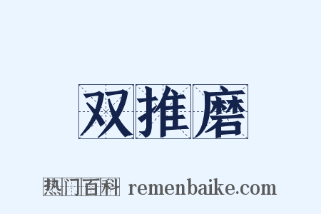 双推磨是什么意思的图片